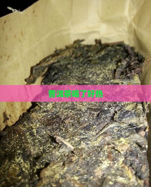 普洱茶喝了好热