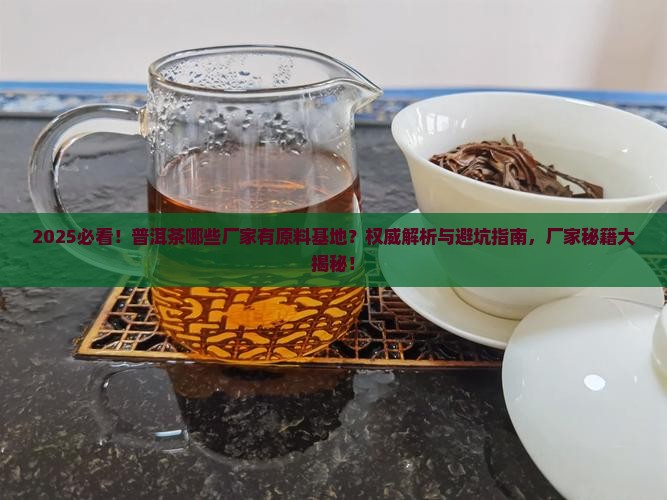 普洱茶哪些厂家有原料基地