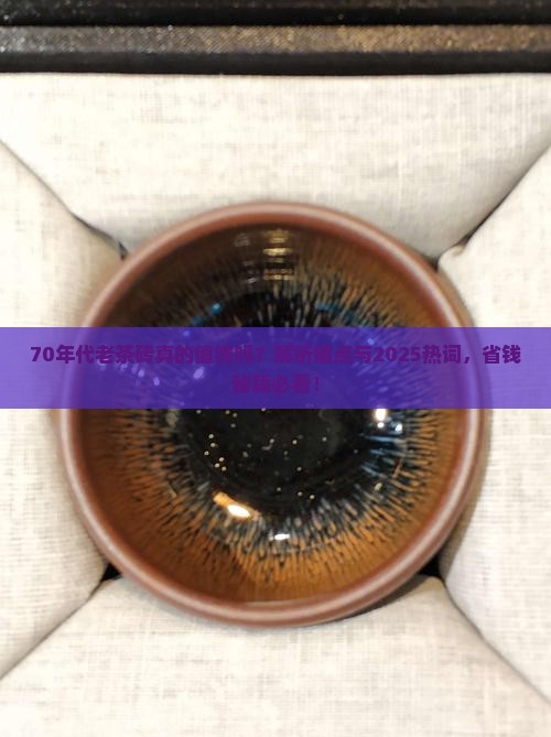 70年代老茶砖