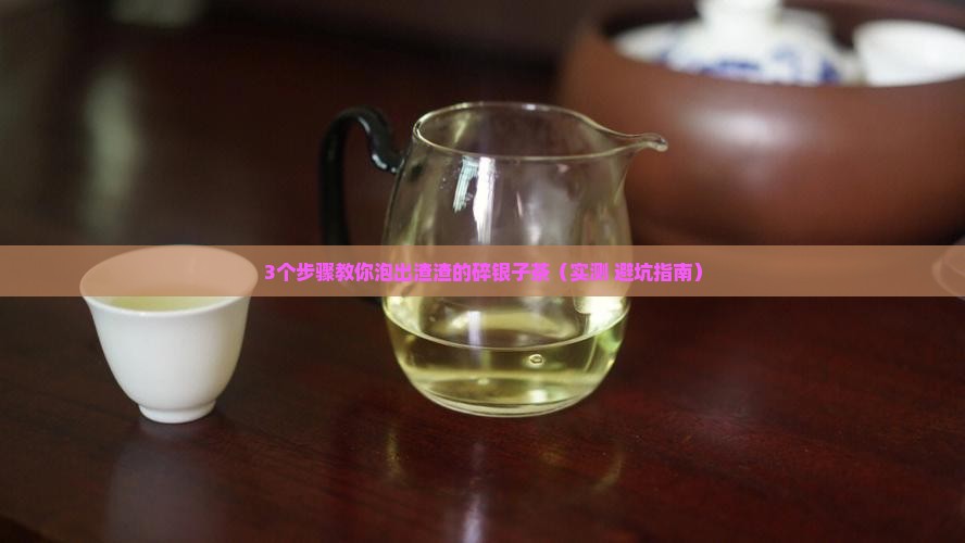 碎银子茶怎么冲泡有渣渣