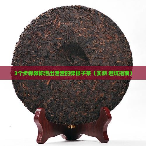 碎银子茶怎么冲泡有渣渣