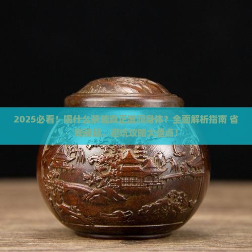 喝什么茶滋润身体