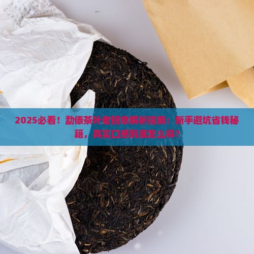 勐傣茶叶老班章怎么样