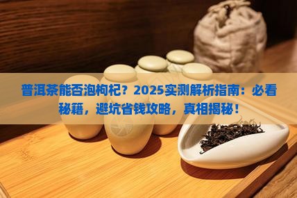 普洱茶能否泡枸杞