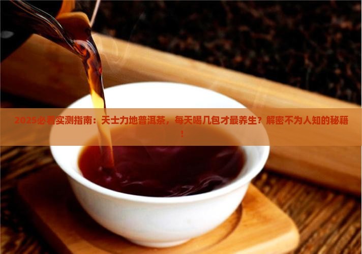 天士力地普洱茶每天喝几包