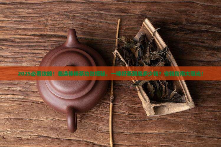 临涣棒棒茶的功效一棒好茶多少钱