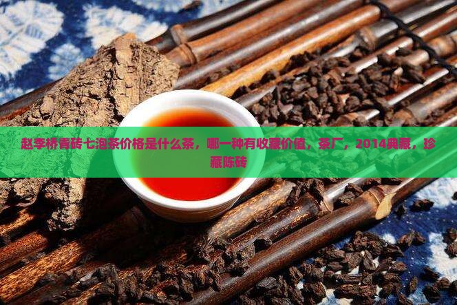 赵李桥青砖七泡茶价格