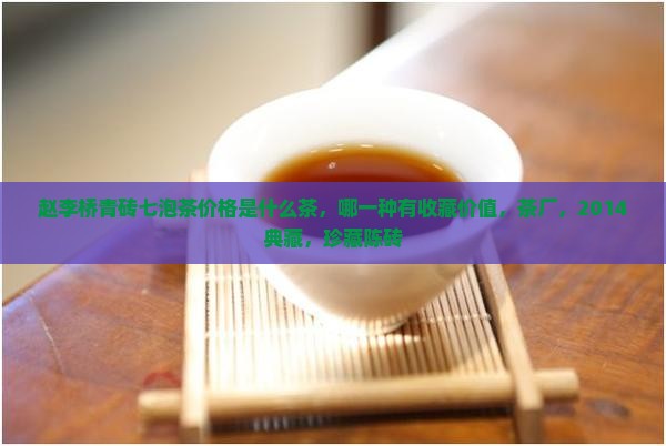 赵李桥青砖七泡茶价格