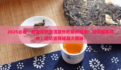 有金花的普洱茶外形