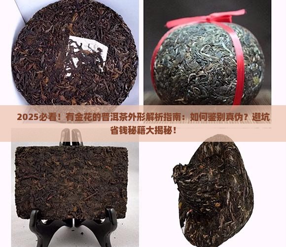 有金花的普洱茶外形