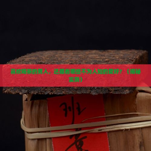 喜欢喝茶的男人还喜欢什么