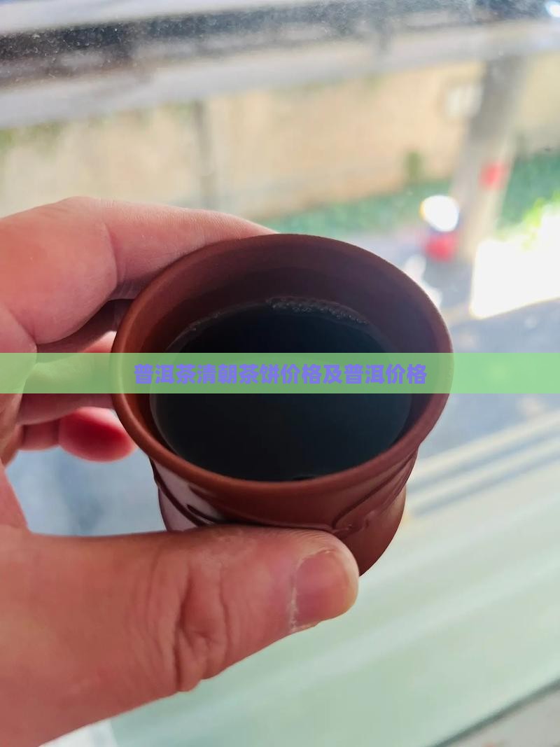清朝茶饼多少钱