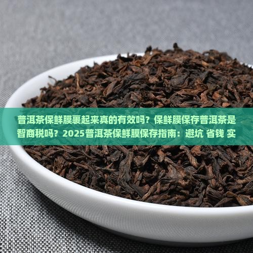 普洱茶保鲜膜裹起来