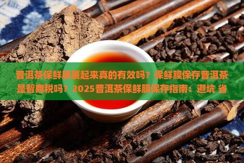 普洱茶保鲜膜裹起来