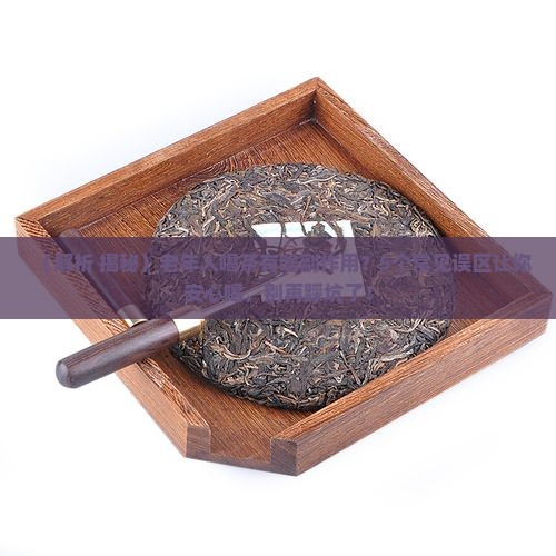 老年人喝茶叶有没有什么副作用