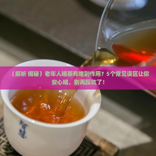 老年人喝茶叶有没有什么副作用