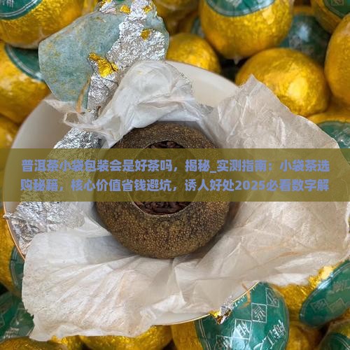 普洱茶小袋包装会是好茶吗