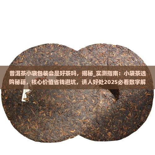 普洱茶小袋包装会是好茶吗
