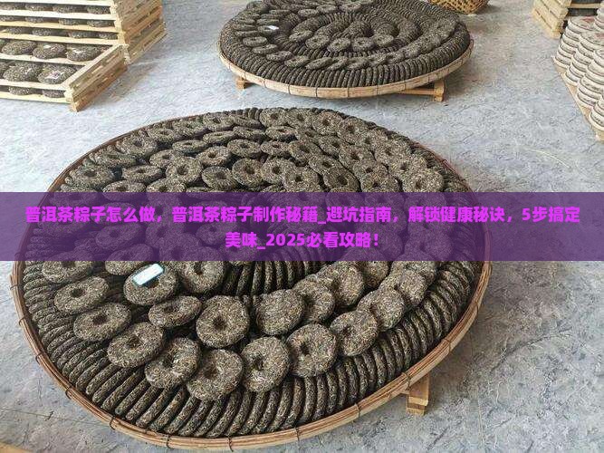 普洱茶粽子怎么做