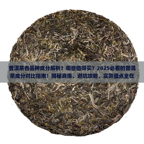 普洱茶各品种成分比较及特点