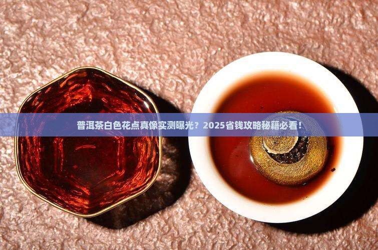普洱茶白色花点