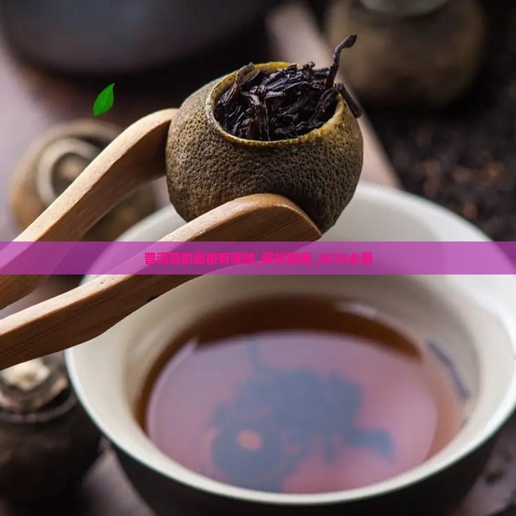 普洱茶的品格有哪些