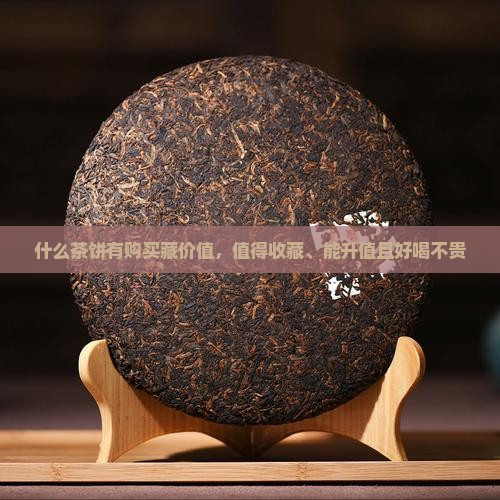 什么茶饼有购买藏价值