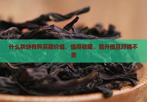 什么茶饼有购买藏价值