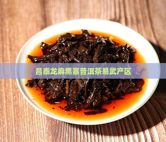 昌泰龙麻黑寨普洱