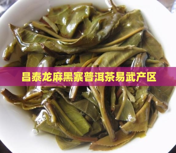 昌泰龙麻黑寨普洱
