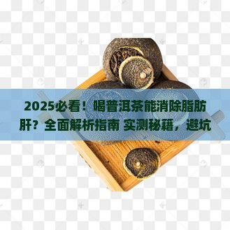喝普洱茶消除脂肪肝
