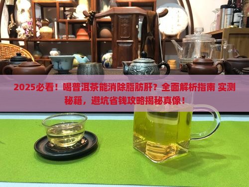 喝普洱茶消除脂肪肝