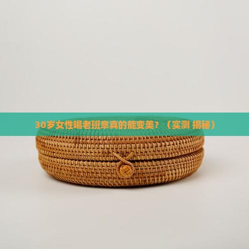 女性喝老班章好处 女性喝老班章好处
