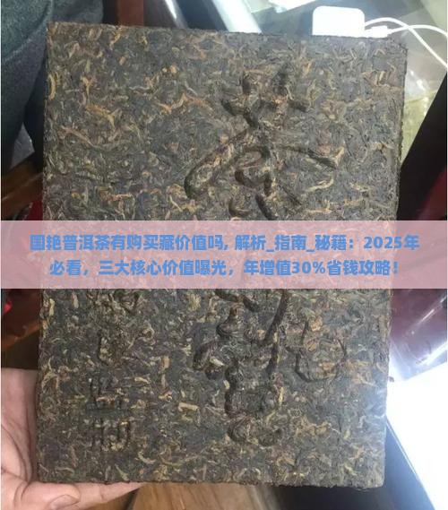 国艳普洱茶有购买藏价值吗