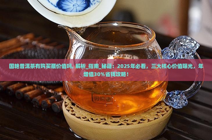 国艳普洱茶有购买藏价值吗