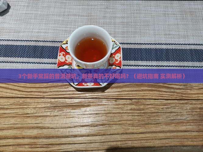 普洱茶新茶口味淡薄