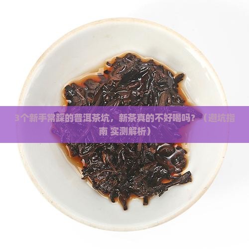 普洱茶新茶口味淡薄