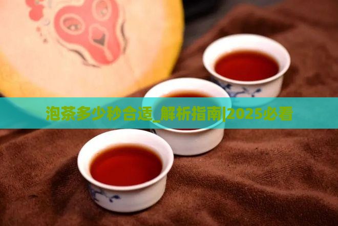 泡茶多少秒合适