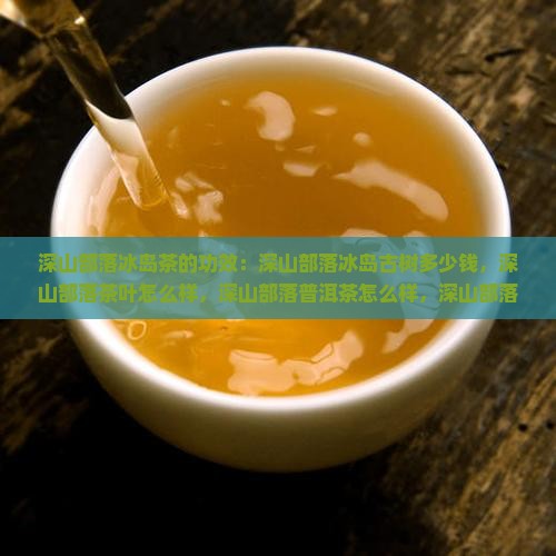 深山部落冰岛茶的功效