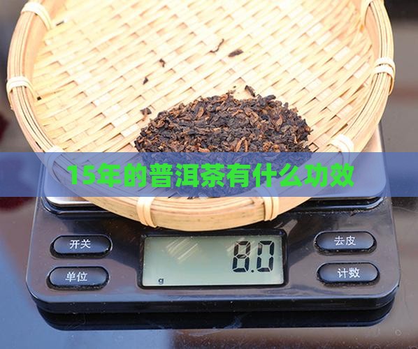 15年的普洱茶有什么功效