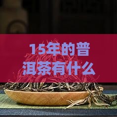 15年的普洱茶有什么功效