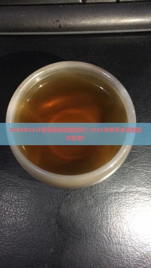 2008年36计普洱茶