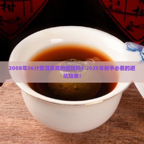 2008年36计普洱茶