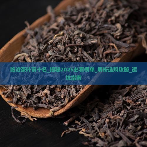 临沧茶叶前十名