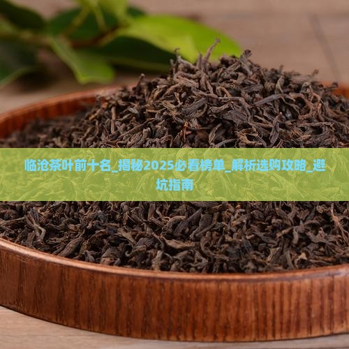 临沧茶叶前十名