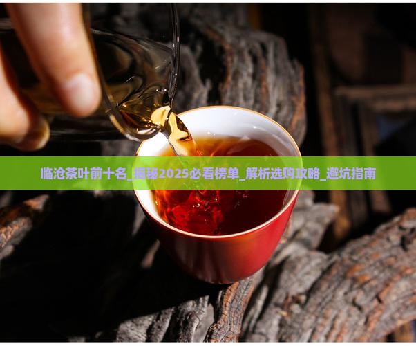临沧茶叶前十名