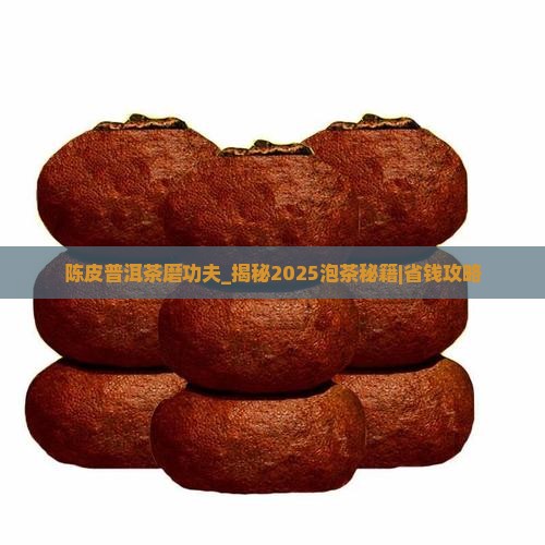 陈皮普洱茶磨功夫
