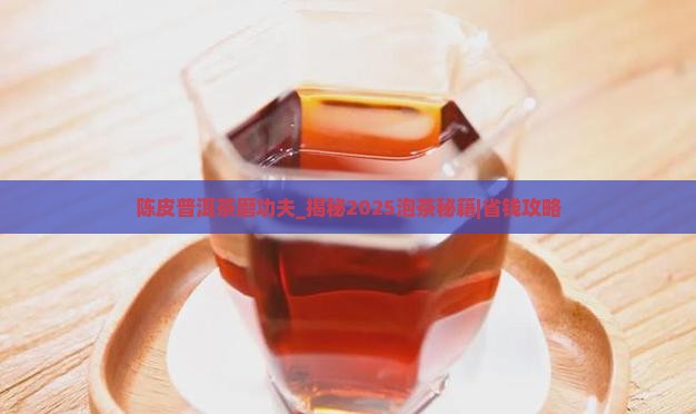 陈皮普洱茶磨功夫