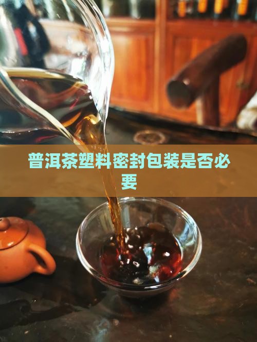 普洱茶用套袋吗