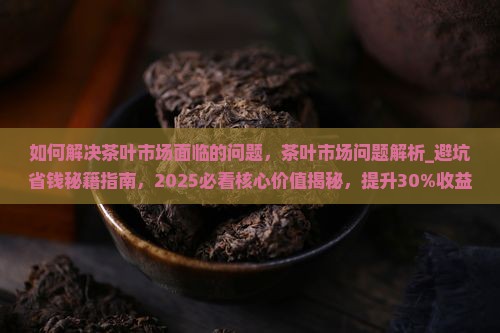 如何解决茶叶市场面临的问题